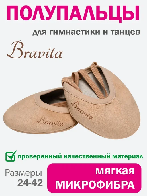 Полупальцы BRAVITA для гимнастики и танцев, бежевый