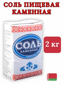 Соль пищевая каменная 2 кг BELARUSKALI 281129582 купить за 175 ₽ в интернет-магазине Wildberries