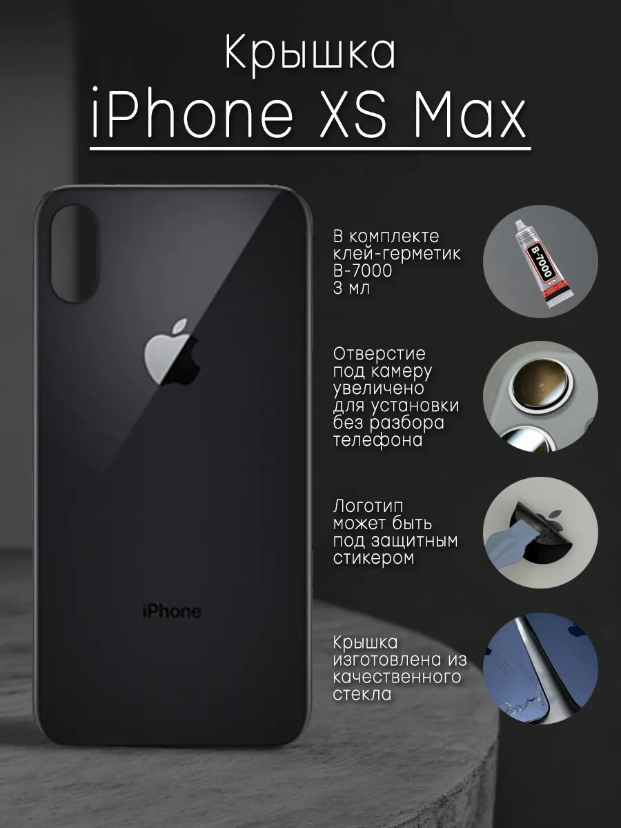 Задняя крышка и клей для iPhone XS Max черная