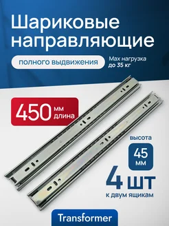 Шариковые направляющие для ящиков 450мм 4шт для комода. Transformer 281130069 купить за 565 ₽ в интернет-магазине Wildberries