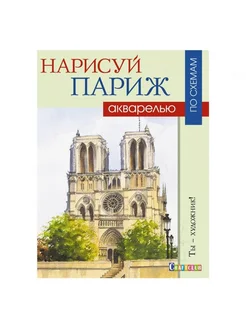 Нарисуй Париж акварелью по схемам. Ты - художник!