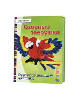 Озорные зверушки. Игрушки из синельной проволоки