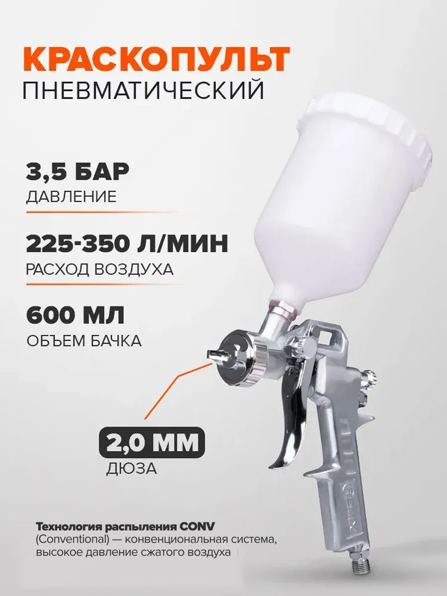 Краскопульт пневматический дюза 2.0 мм, 600 мл