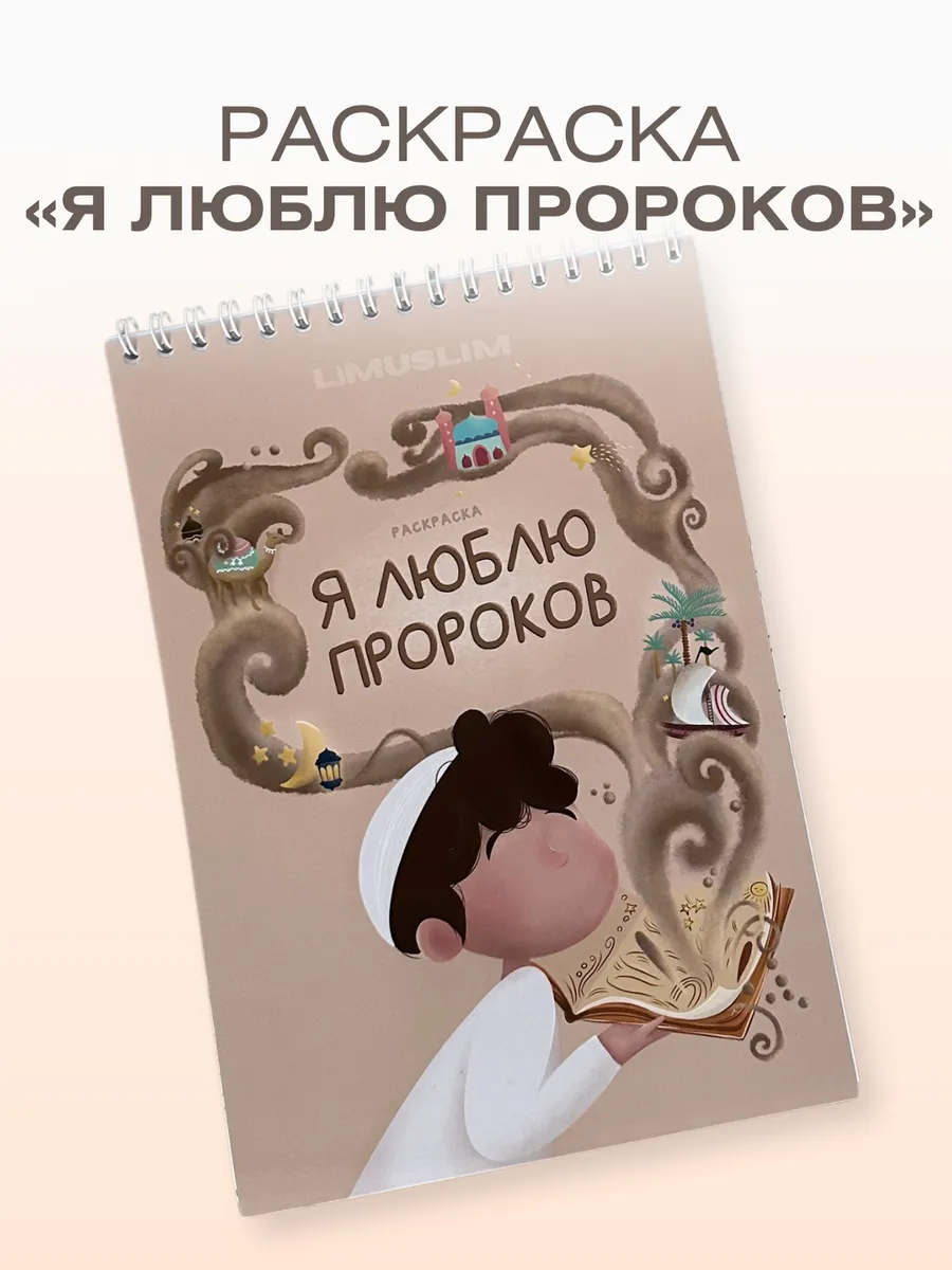 Раскраска для мусульман детская исламская про Пророков