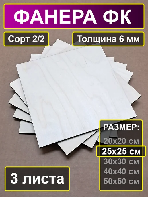 My Perfect Wood Листы фанеры для творчества 25х25 см, 25x25 см