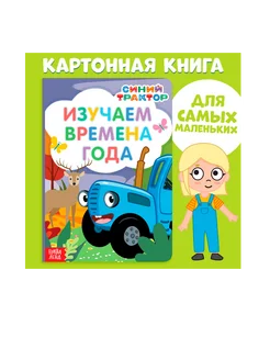 Картонная книга «Изучаем времена года» 10 стр Синий трактор