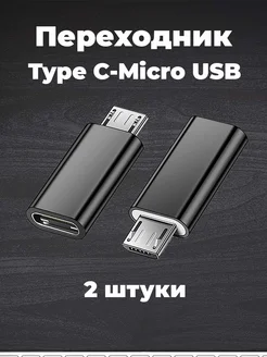 Переходник type c на usb micro 2 штуки 281145510 купить за 147 ₽ в интернет-магазине Wildberries