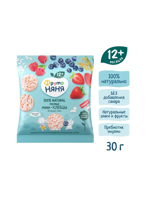 ФрутоНяня Мини-хлебцырисовыеФрутоНяняягодныймикс30г 2шт, 30 г, 2 шт, фото 3