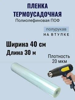 Термоусадочная пленка Полиолефиновая ПОФ полурукав 40см MIO GOOD SHOP 281148039 купить за 401 ₽ в интернет-магазине Wildberries