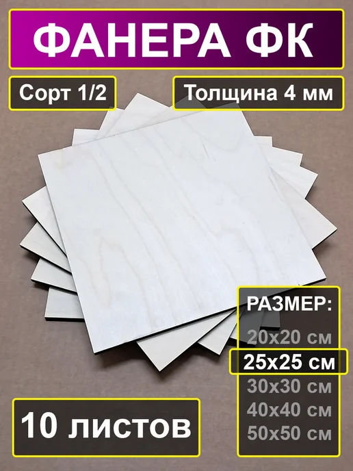 My Perfect Wood Листы фанеры 4мм для поделок, 25х25 см, 25x25 см