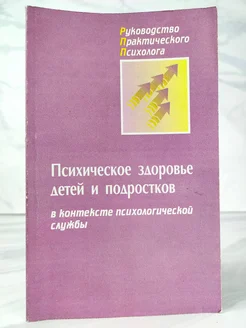 Психологическое здоровье детей и подростков