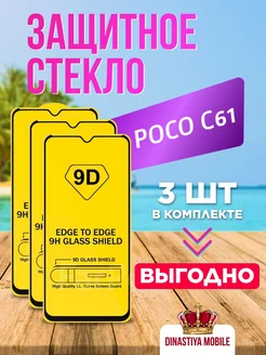 Защитное стекло POCO C61 Dinastiya mobile 281158698 купить за 169 ₽ в интернет-магазине Wildberries