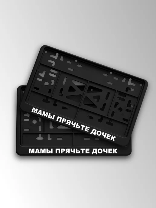 Топ Наклейки 360 Квадратная рамка на авто мамы прячьте дочек, 2 шт