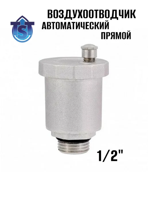 TST Воздухоотводчик автоматический прямой 1 2", вариант