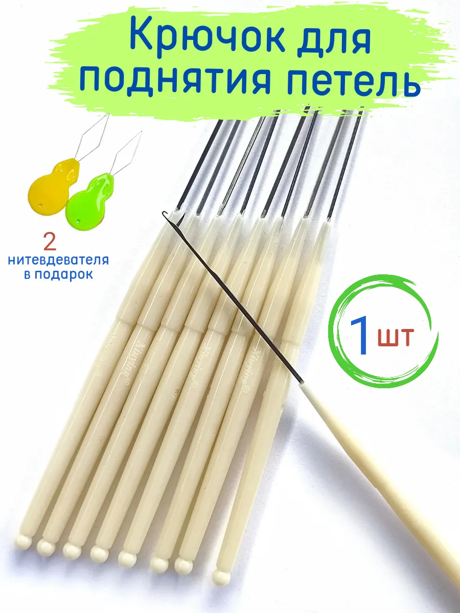 Крючок для поднятия петель...