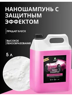 Автошампунь, наношампунь "Nano Shampoo" 5л