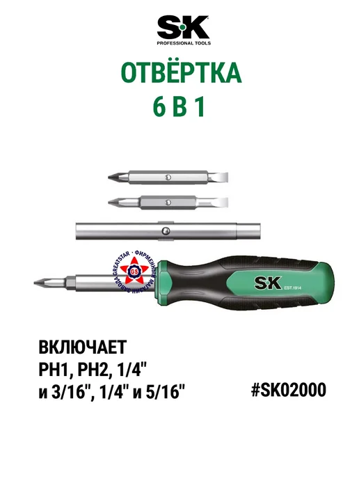 SK tools Отвёртка 6 в 1 SK02000, вариант