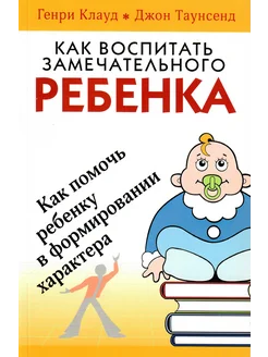 Как воспитать замечательного ребенка родительство