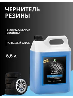 Полироль чернитель шин "Black rubber" 5л