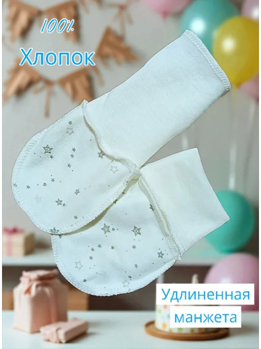 Max & Den kids Муслиновые Царапки антицарапки для новорожденных, белый