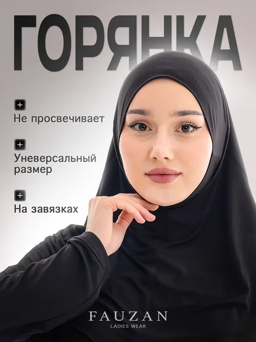 FAUZAN Хиджаб Горянка на завязках, черный