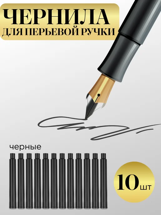 Всё для каллиграфии Капсульные чернила для перьевой ручки (картриджи), черный