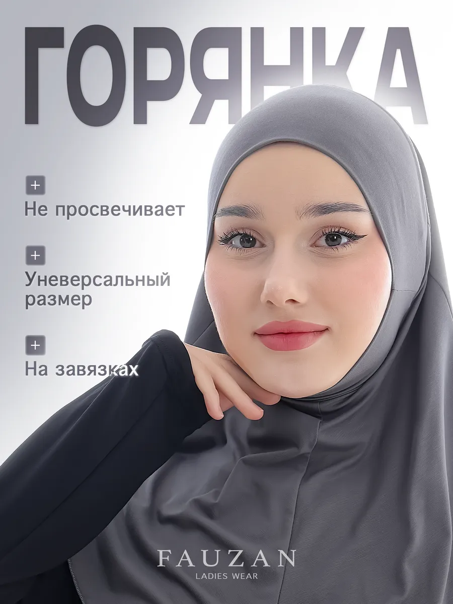 Хиджаб Горянка на завязках