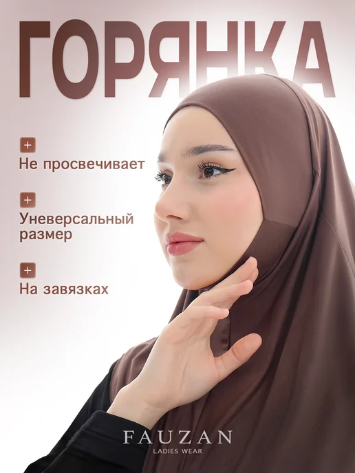 FAUZAN Хиджаб Горянка на завязках, коричневый
