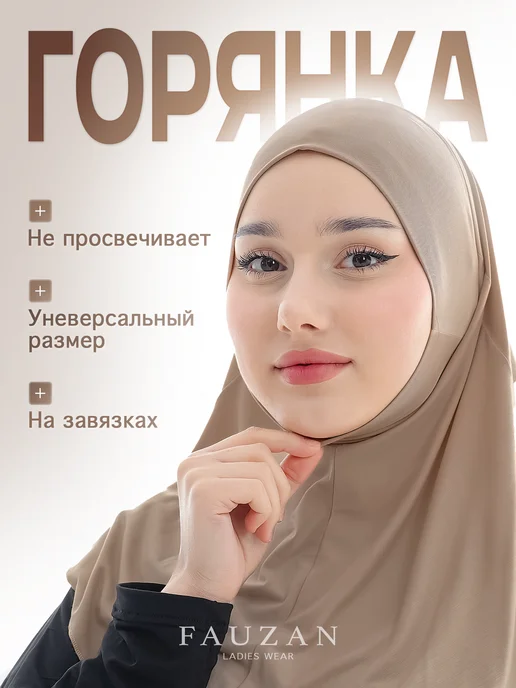 FAUZAN Хиджаб Горянка на завязках, бежевый