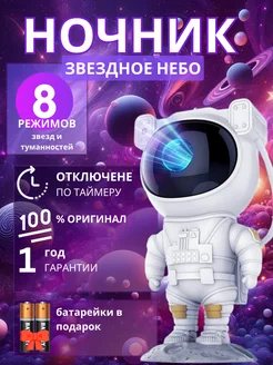 Ночник звездное небо проектор космонавт детский