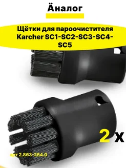 Щетки для пароочистителя Karcher SC 2 863-264 0