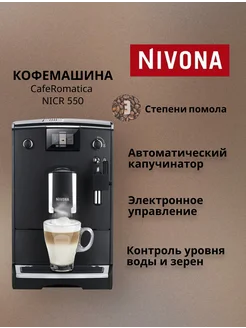 Кофемашина CafeRomatica NICR550 Nivona 281171963 купить за 57 270 ₽ в интернет-магазине Wildberries