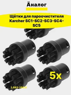 Щетки для пароочистителя Karcher SC 2 863-264 0