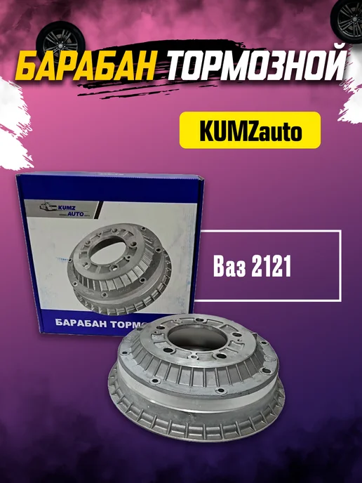 KUMZ auto Барабан тормозной для ваз 2121 нива, вариант, фото 2