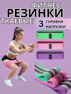 Резинки для фитнеса тканевые