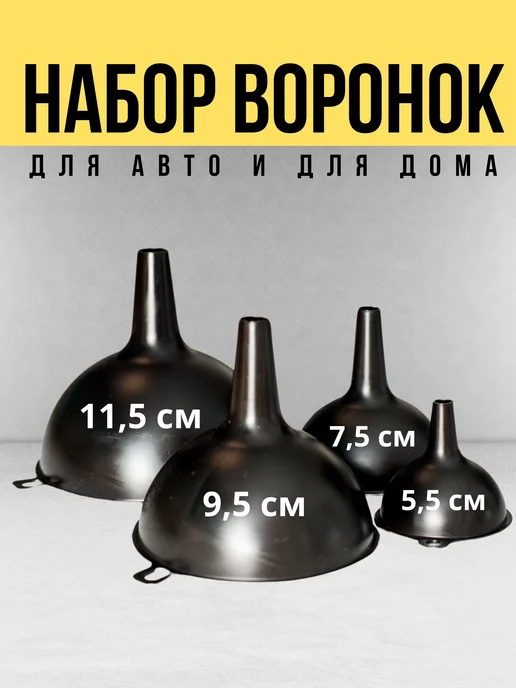 BRIX Набор воронок для авто, 4 штуки, вариант, фото 4