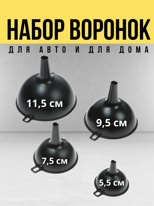 BRIX Набор воронок для авто, 4 штуки, вариант, фото 8
