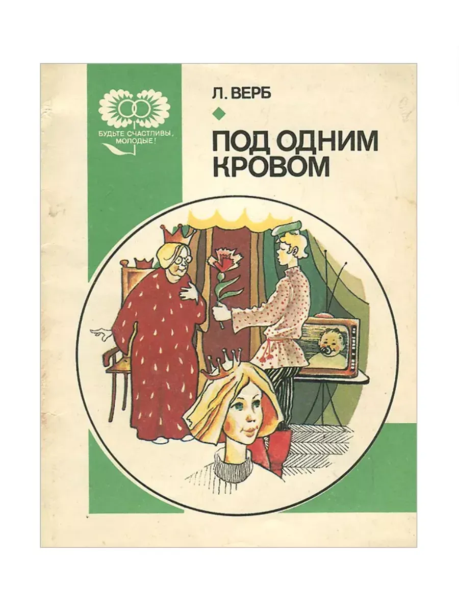 Под одним кровом