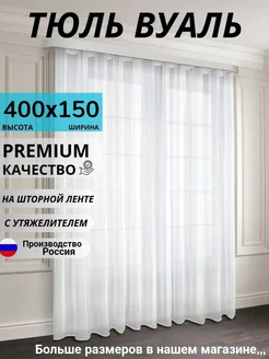 Тюль на кухню короткая на ленте 400х150 готовая