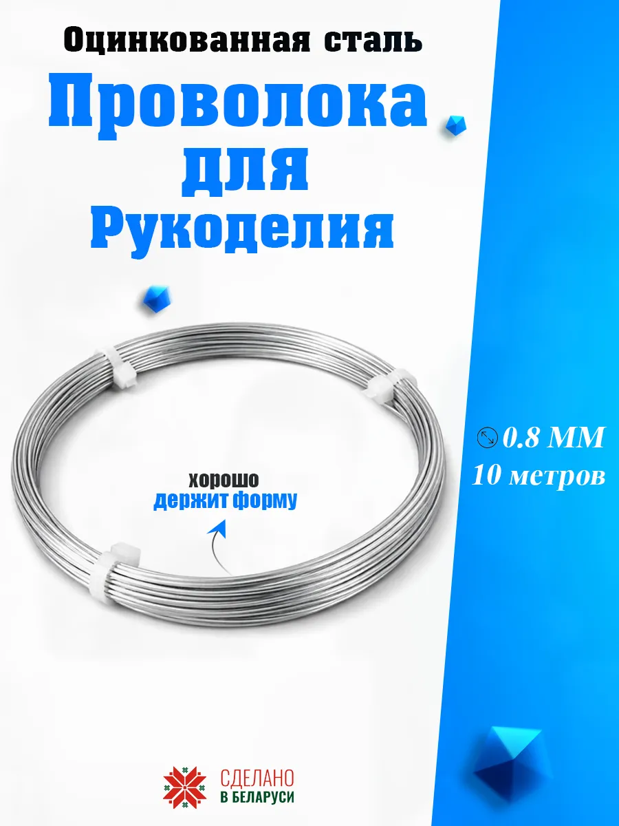 Стальная проволока для рукоделия 0.8 мм, 10 метров