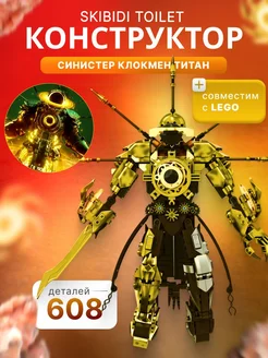 Конструктор скибиди туалет lego титан клокмен 4.0