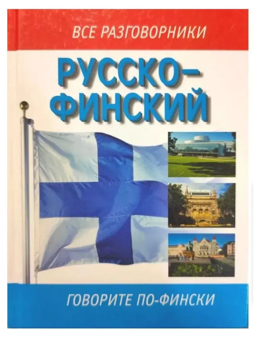 Слова из финского языка. Финский язык. Русско женский разговорник. Финско русский разговорник. Русский язык по фински.