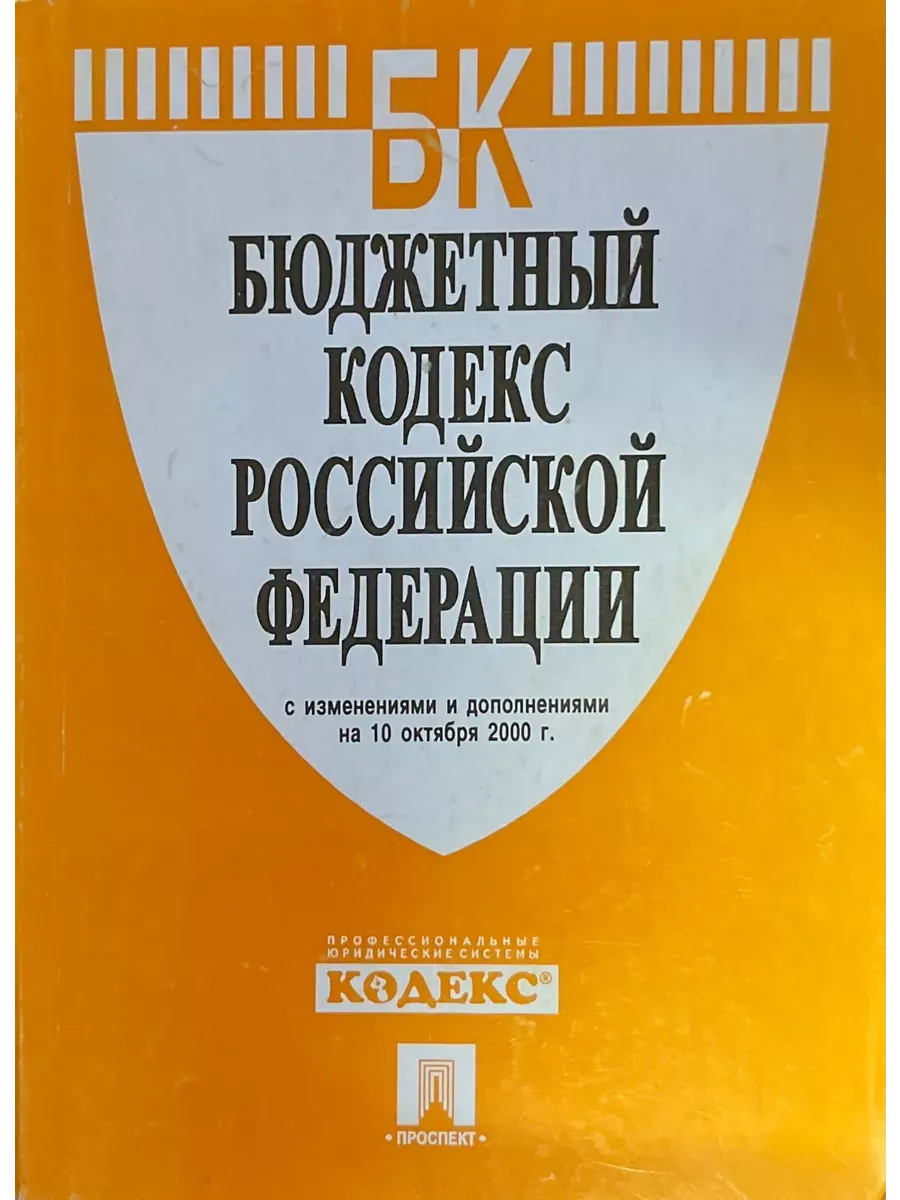 Бюджетный кодекс РФ с изменениями и доп. на 10.10. 2000г.