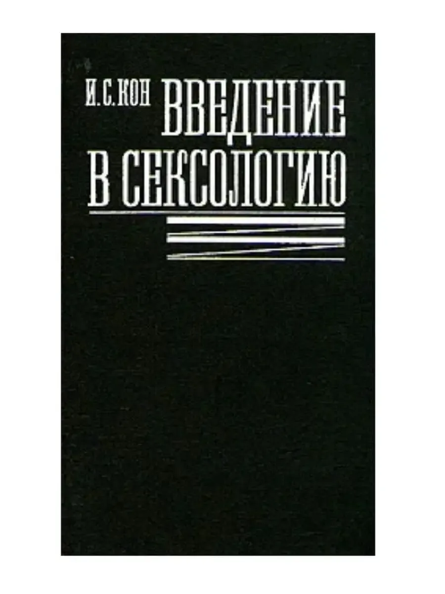Введение в сексологию