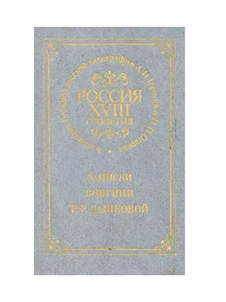 Россия XVIII столетия. Записки княгини Е. Р. Дашковой