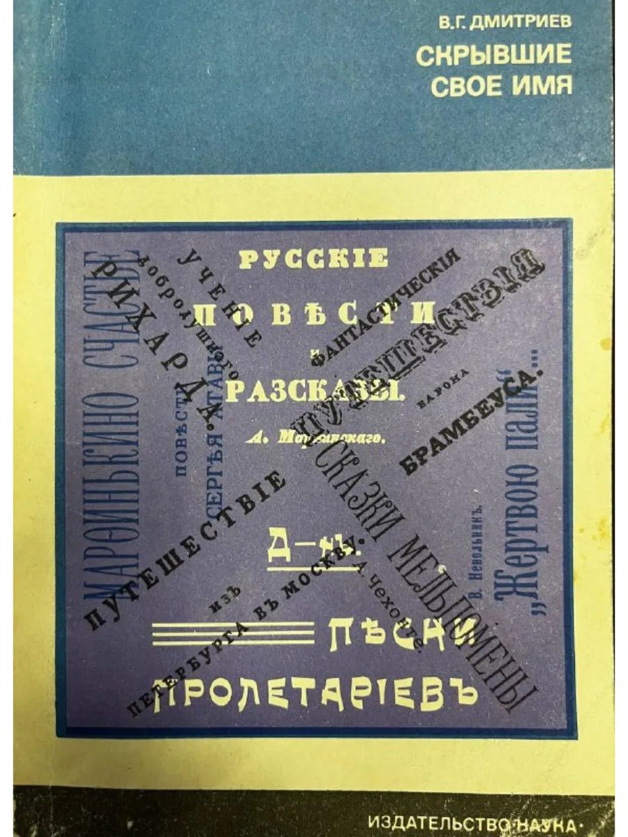 Скрывшие свое имя