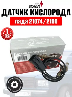 Датчик кислорода для лада 21074/2190 Startvolt AutoParts 281219223 купить за 2 131 ₽ в интернет-магазине Wildberries