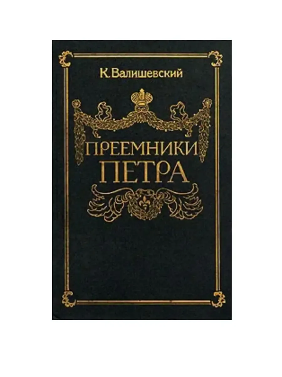 Преемники Петра