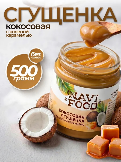 Navifood Кокосовая сгущенка соленая карамель без сахара Топпинг, вариант