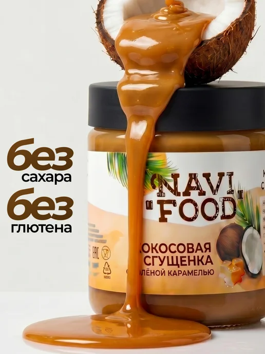 Navifood Кокосовая сгущенка соленая карамель без сахара Топпинг, вариант, фото 3